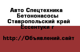 Авто Спецтехника - Бетононасосы. Ставропольский край,Ессентуки г.